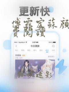 傅霖宸苏颜汐免费阅读