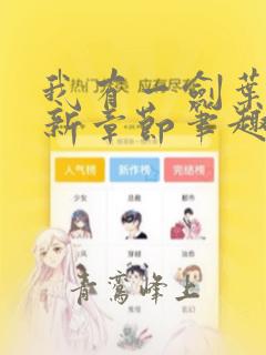 我有一剑叶观最新章节笔趣阁