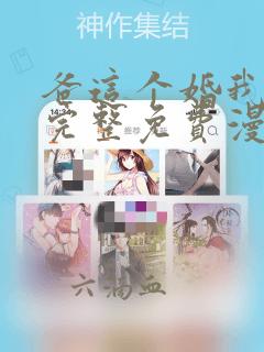 爸这个婚我不结完整免费漫画