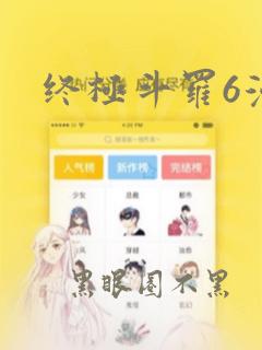 终极斗罗6漫画