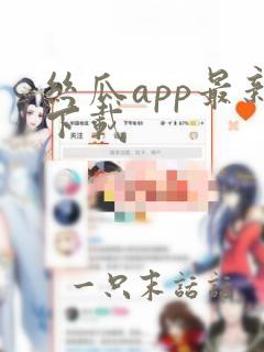 丝瓜app最新下载