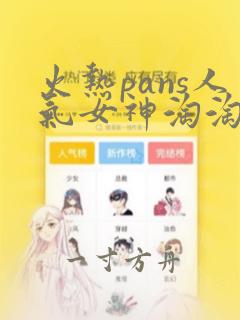 火热pans人气女神淘淘