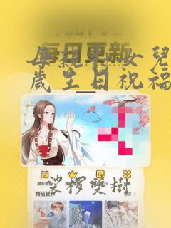 母亲对女儿24岁生日祝福语