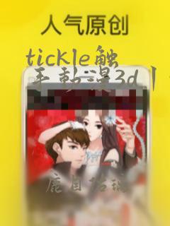 tickle触手动漫3d丨vk