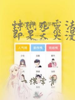 转职死灵法师我即是天灾漫画免费