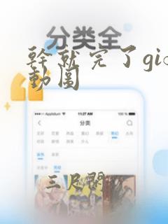 干就完了gif动图