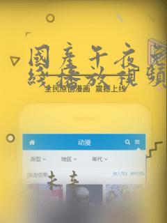 国产午夜免费在线播放视频