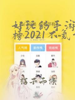 好玩的手游排行榜2021不氪金