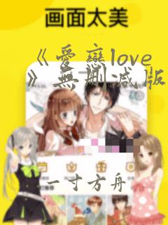 《爱恋love》无删减版