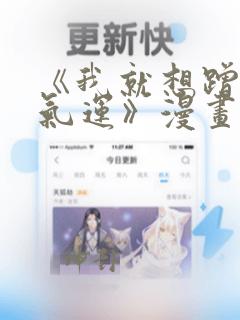 《我就想蹭你的气运》漫画免费