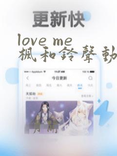 love me枫和铃声动漫