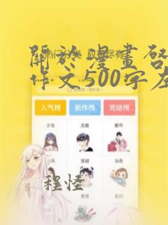 关于漫画启示的作文500字左右