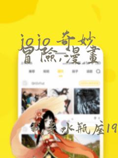 jojo 奇妙冒险,漫画