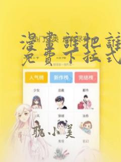 漫画谁把谁当真免费下拉式