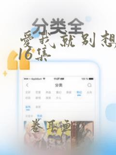 爱我就别想太多16集