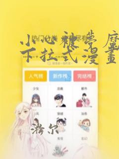 小心被梦魔吃掉下拉式漫画免费