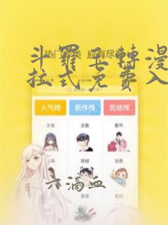 斗罗玉转漫画下拉式免费入口