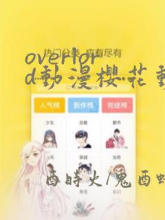 overlord动漫樱花动漫免费观看