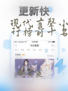 现代有声小说排行榜前十名