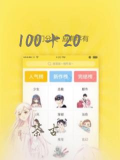 100十20