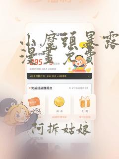 小魔头暴露啦 漫画免费