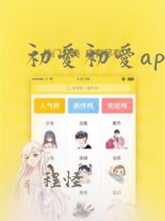 初爱初爱app