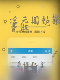 沧元图动态漫免费版