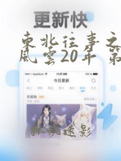 东北往事之黑道风云20年 第二季