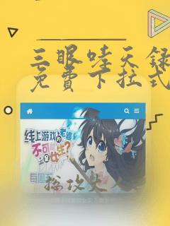 三眼哮天录漫画免费下拉式看漫画