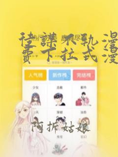 徒谋不轨漫画免费下拉式漫画