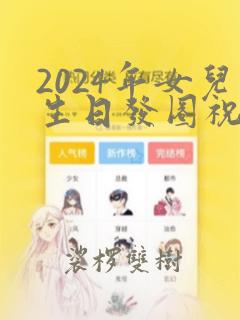 2024年女儿生日发圈祝福语