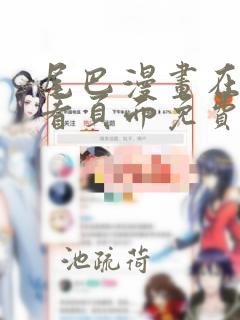 尾巴漫画在线观看页面免费漫画入口弹窗