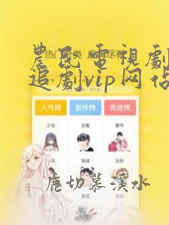 农民电视剧免费追剧vip网站