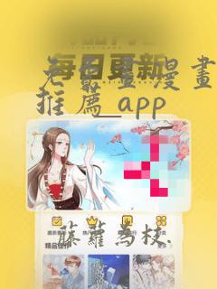 免费画漫画软件推荐 app