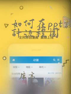 如何在ppt设计流程图