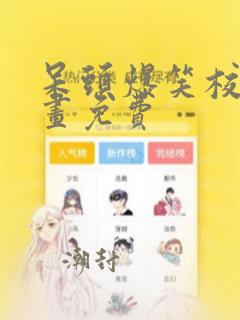 呆头爆笑校园漫画免费