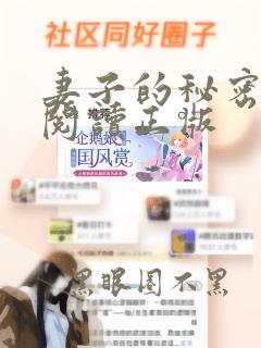 妻子的秘密免费阅读正版