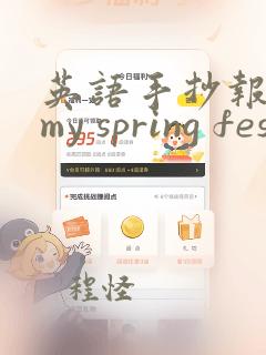 英语手抄报主题my spring festival