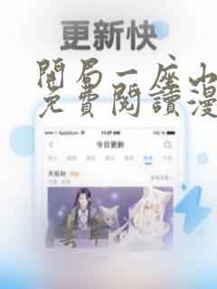 开局一座山漫画免费阅读漫画