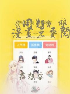 《同类》双女主漫画免费阅读