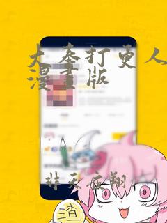 大奉打更人动态漫画版