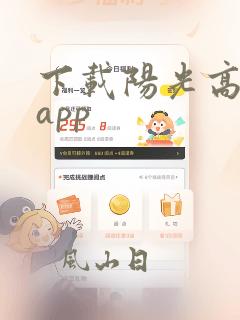 下载阳光高考网app