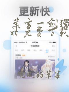 叶玄一剑独尊txt 免费下载