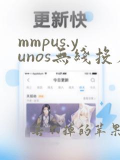 mmpus.yunos无线投屏手机下载app