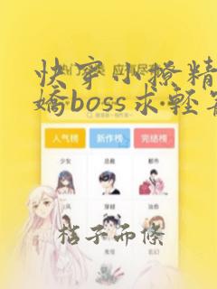 快穿小撩精:病娇boss求轻宠