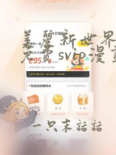 美丽新世界漫画免费svip漫画