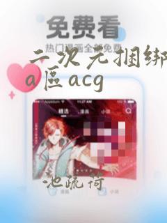 二次元捆绑调教a区acg