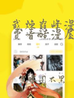 武炼巅峰漫画免费看酷漫屋下拉式