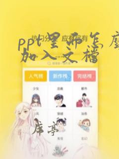 ppt里面怎么加入文档