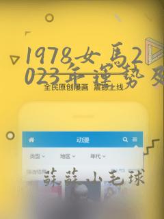 1978女马2023年运势及运程详解